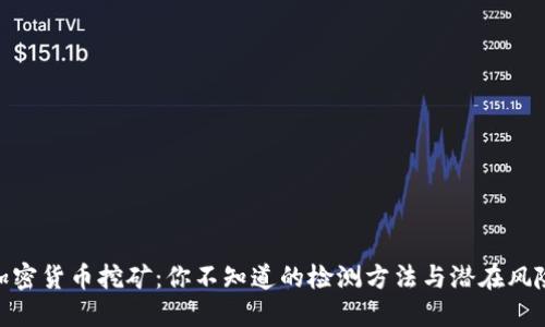 加密货币挖矿：你不知道的检测方法与潜在风险