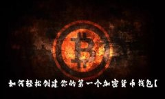 如何轻松创建你的第一个