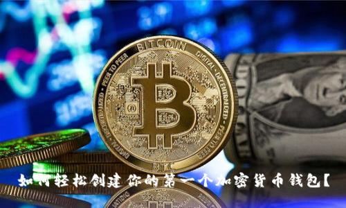 如何轻松创建你的第一个加密货币钱包？