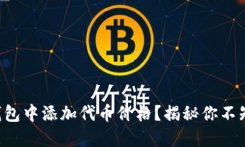 如何在TP钱包中添加代币价格？揭秘你不知道的技巧！