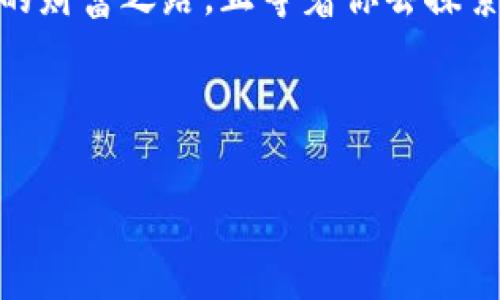   “SLP加密货币：未来的财富之路，还是暂时的泡沫？” / 

 guanjianci SLP, 加密货币, 投资, 财务自由 /guanjianci 

引言：一个新兴世界的黎明
在科技飞速发展的今天，加密货币逐渐走进了我们的视野。在这个充满机遇与风险的数字金融时代，SLP（Simple Ledger Protocol）作为一种新兴的加密货币，正吸引着越来越多的投资者的目光。然而，它到底是未来财富之路的指引，还是持续膨胀的投机泡沫？

SLP是什么？一场技术的革命
想象一下，SLP就像一道新鲜出炉的美食，凭借其创新的味道吸引了无数食客。SLP是一种在比特币区块链上运行的代币协议，旨在让用户轻松创建和转移数字资产。它为加密货币的世界增添了无限可能，如同艺术家手中的画笔，描绘出更广阔的金融蓝图。

SLP的特性：通往未来的钥匙
SLP的设计使其用户能够像使用现金一样方便地进行交易。想象一下，生活在一个没有纸币的世界，你只需通过手机轻轻一按，就能将资金传输到另一个角落，仿佛手中的魔法。SLP使得价值的交换变得迅捷而便捷，这正是其吸引投资者的关键所在。

SLP的应用场景：数字时代的变革
如同美丽的四季，各具风采，SLP同样展现出多种应用场景。从网络游戏中的道具交易，到实际商品的购买，甚至是知识产权的管理，SLP的灵活性让其成为数字经济的重要组成部分。在这里，想象一下你可以用SLP购买自己心仪的游戏装备，是否让你感受到一种未来科技的魅力？

投资SLP的风险与回报：骑士与怪兽的对决
每个投资的决策都是在骑士与怪兽之间的博弈。SLP的市场波动性相对较大，既有可能带来丰厚的回报，也潜藏着不可忽视的风险。想象一下，你在为金色的财富而战，但黑暗中的怪兽随时可能扑来。了解SLP的风险，有助于你在这场博弈中立于不败之地。

未来展望：一颗璀璨的新星，还是一场昙花一现？
未来的SLP，像星空中的冉冉升起的新星，还是如同流星划过的短暂瞬间？这一切都取决于市场的反应、技术的发展，以及用户的接受度。正如每个梦想都有其实现的可能，SLP也在寻找属于自己的航道。在这个过程中，用户的参与与技术的完善缺一不可。

总结：SLP与我们生活的紧密联系
SLP并不仅仅是一种加密货币，它还是我们未来生活的一部分。想象一下，不久的将来，SLP可能成为你日常交易的主要方式，助你实现财务自由的梦想。在这个科技与经济交相辉映的时代，让我们共同期待SLP带来的腾飞。

附录：如何开始使用SLP？
最后，如果你对SLP充满了向往，想要迈出第一步，以下是一些建议：寻找可信赖的钱包，注册交易平台，了解基本的交易规则以及市场动态。每一步都是通往未来的一小步。

无论未来如何，我们都可以期待SLP为我们的生活带来新的可能性。在这个历程中，抓住机遇也许就是你人生的转折点。未来的财富之路，正等着你去探索！

（本文仅作信息参考，任何投资行为都需谨慎，请根据自身情况做出明智选择。） 

通过这样的结构与内容，结合相关的比喻和隐喻，能够更吸引读者并增强效果，同时营造出一种更人性化的阅读体验。