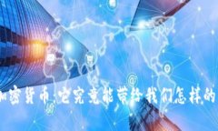 Zen加密货币：它究竟能带
