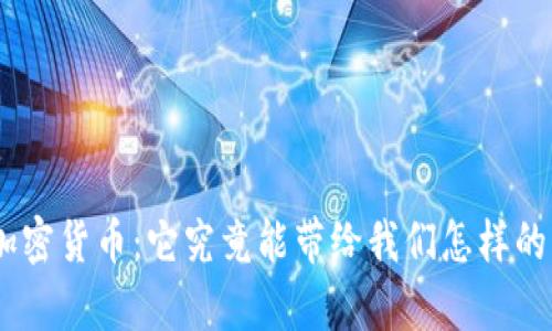 Zen加密货币：它究竟能带给我们怎样的惊喜？