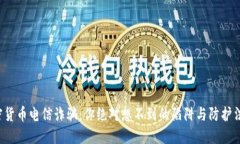 加密货币电信诈骗：你绝