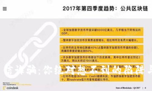 加密货币电信诈骗：你绝对想不到的陷阱与防护法则！