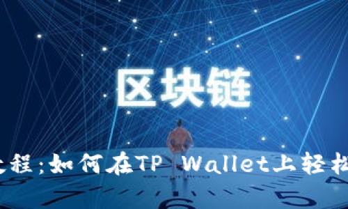 Uniswap兑换教程：如何在TP Wallet上轻松交易加密货币？