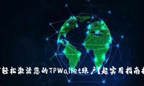 如何轻松激活您的TPWallet账户？超实用指南揭秘！