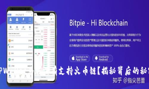 TPWallet为何没有支持火币链？揭秘背后的秘密