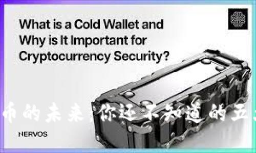 加密货币的未来：你还不知道的五大好处！