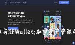 抹茶Pig币与TPWallet：加密资