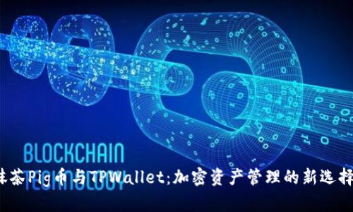 抹茶Pig币与TPWallet：加密资产管理的新选择？