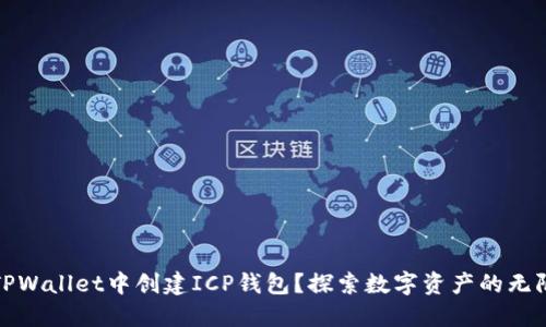 如何在TPWallet中创建ICP钱包？探索数字资产的无限可能性