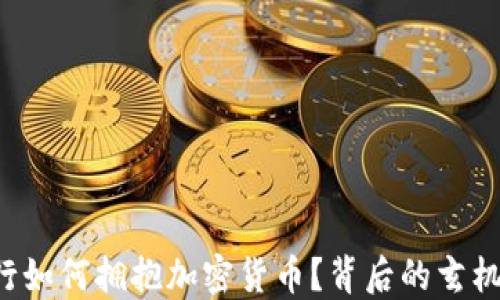 
香港银行如何拥抱加密货币？背后的玄机是什么？