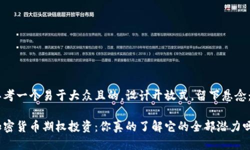 思考一个易于大众且的，设计开放式，留下悬念：

加密货币期权投资：你真的了解它的全部潜力吗？