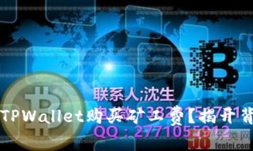 为何选择TPWallet购买矿工费？揭开背后的秘密