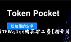 为何选择TPWallet购买矿工费