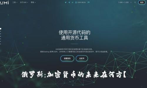 俄罗斯：加密货币的未来在何方？