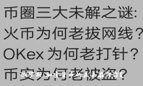 俄罗斯：加密货币的未来在何方？