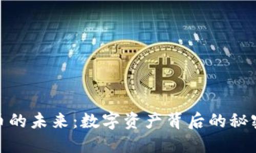 加密货币的未来：数字资产背后的秘密与机遇