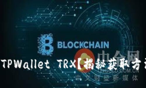 如何轻松获取TPWallet TRX？揭秘获取方法的关键步骤！