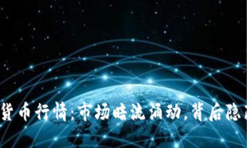 今日加密数字货币行情：市场暗流涌动，背后隐藏着哪些秘密？