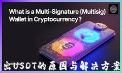 TPWallet无法转出USDT的原因