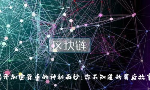 揭开加密货币的神秘面纱：你不知道的背后故事！