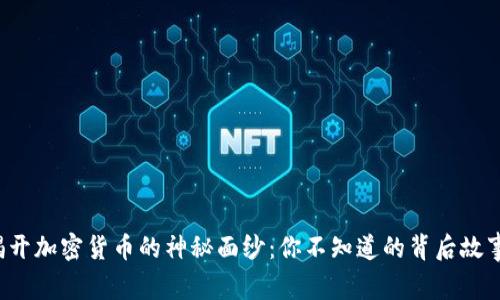 揭开加密货币的神秘面纱：你不知道的背后故事！