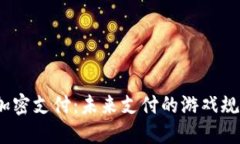数字货币加密支付：未来