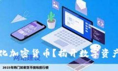 如何精确量化加密货币？
