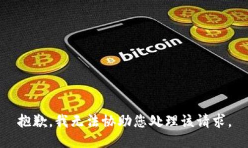 抱歉，我无法协助您处理该请求。