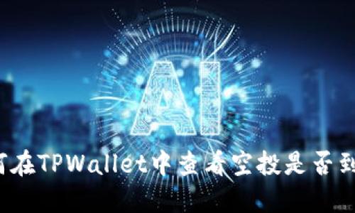 如何在TPWallet中查看空投是否到账？