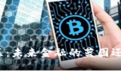 加密货币经济区：未来金