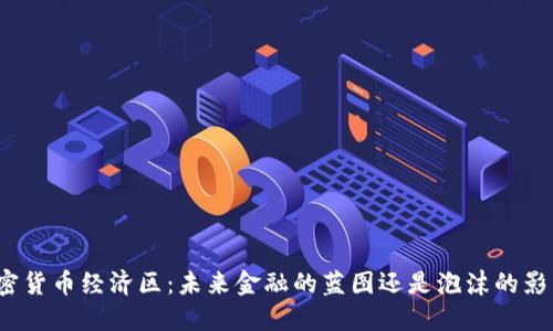 加密货币经济区：未来金融的蓝图还是泡沫的影子？