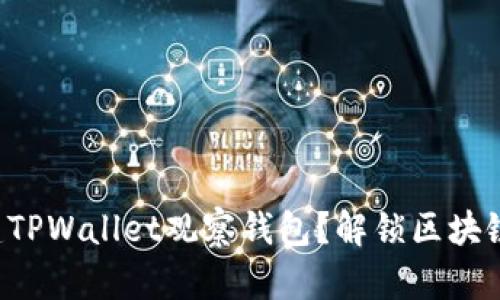 如何轻松创建TPWallet观察钱包？解锁区块链世界的秘密！