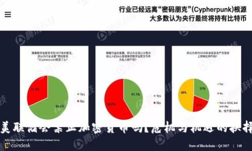 美联储会禁止加密货币吗？危机与机遇的抉择