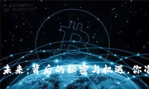 加密货币研发的未来：背后的秘密与机遇，你准备好迎接了吗？