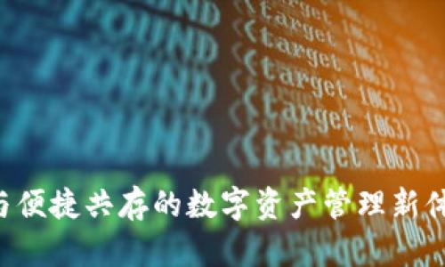 TPWallet电脑版：安全与便捷共存的数字资产管理新体验，你准备好升级了吗？