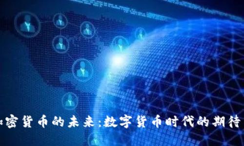揭秘加密货币的未来：数字货币时代的期待与挑战