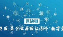 加密货币退出中国：是什