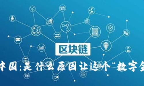 加密货币退出中国：是什么原因让这个“数字金矿”失去光芒？
