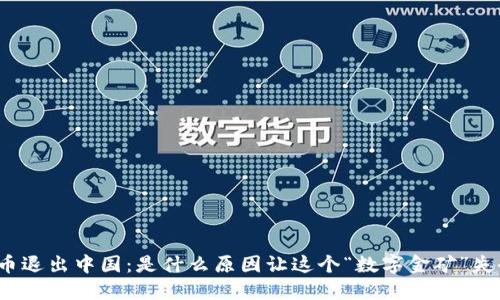 加密货币退出中国：是什么原因让这个“数字金矿”失去光芒？