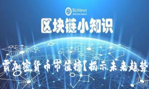 谁能称霸加密货币市值榜？揭示未来趋势的秘密