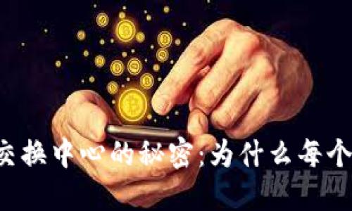 美国加密货币交换中心的秘密：为什么每个人都在谈论它？