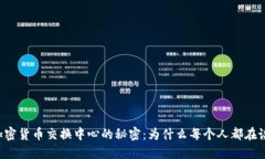 美国加密货币交换中心的