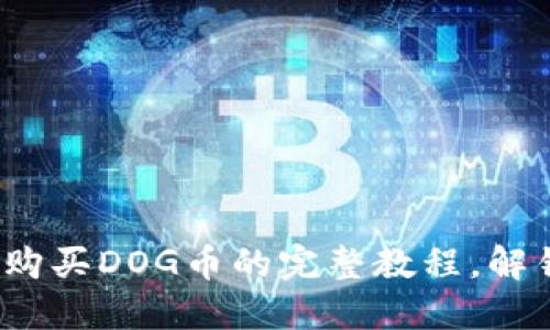 轻松掌握！TPWallet购买DOG币的完整教程，解锁你的数字资产之旅