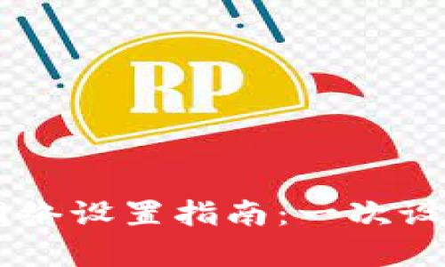 tpwallet的钱包网络设置指南：一次设置，畅游多链世界！