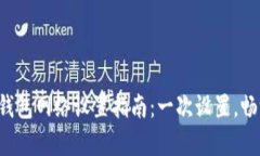 tpwallet的钱包网络设置指南