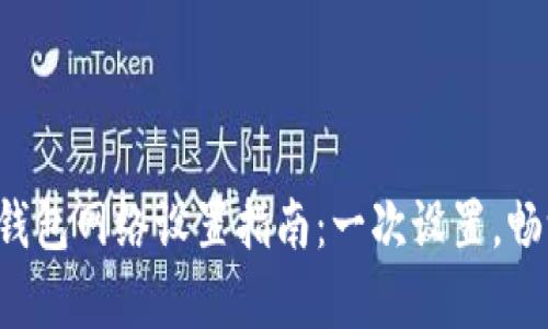 tpwallet的钱包网络设置指南：一次设置，畅游多链世界！