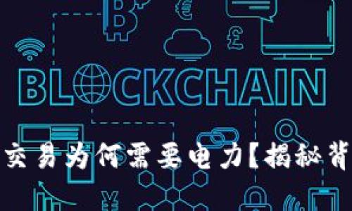 加密货币交易为何需要电力？揭秘背后的秘密